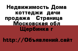 Недвижимость Дома, коттеджи, дачи продажа - Страница 3 . Московская обл.,Щербинка г.